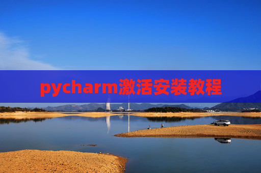 pycharm激活安装教程